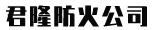 廊坊君隆防火材料有限公司-以质量求生存，以信誉求发展